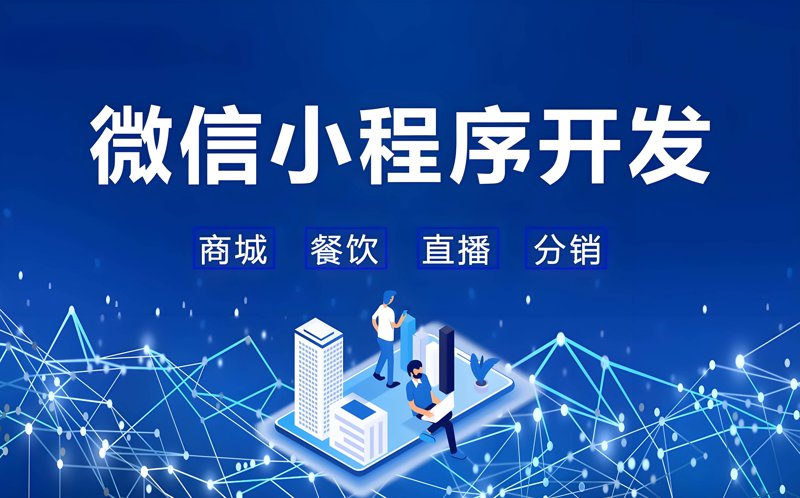 微信小程序开发引领数字化便捷生活之变